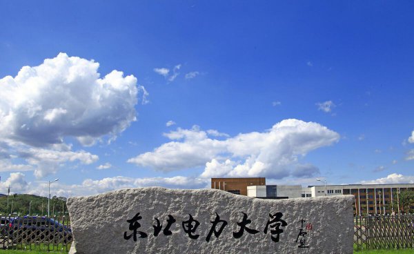 东北电力大学学科评估