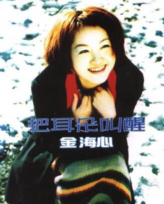 歌手金海心个人资料简介