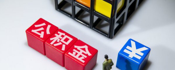 公积金贷款额度怎么计算