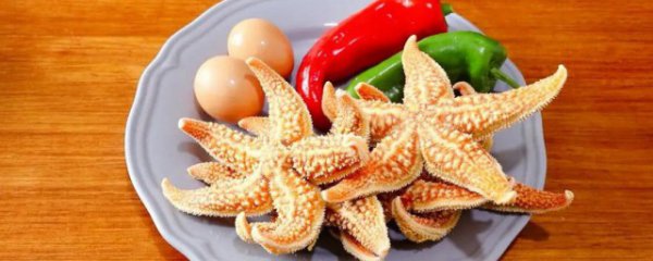 海星的营养价值吃法及正确做法