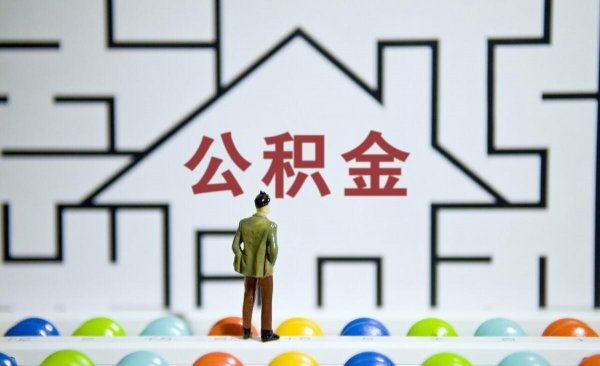 辞职后公积金能全部取出来吗