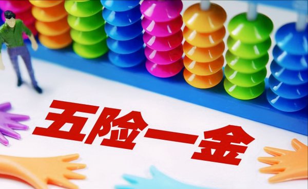 社保是五险一金吗