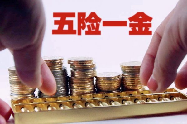 社保是五险一金吗