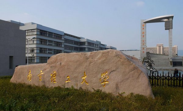 南京理工大学江阴校区是几本