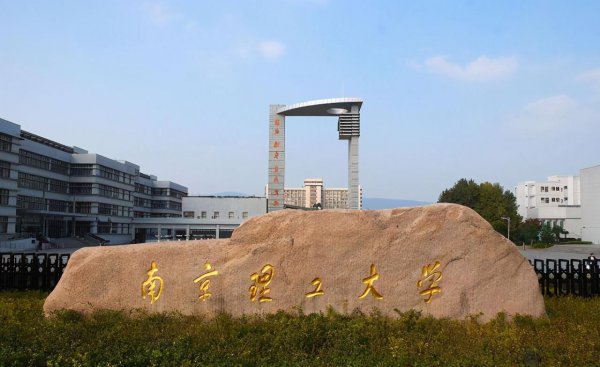 南京理工大学江阴校区是几本