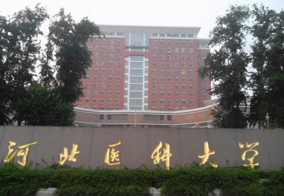 河北医科大学是几本 河北医科大学录取分数线是多少