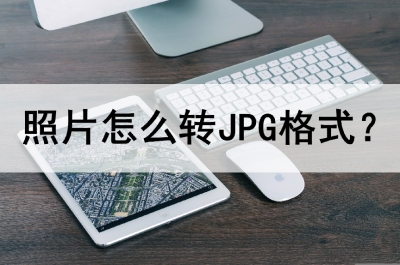 手机怎么改照片格式为jpg 照片转成JPG格式方法