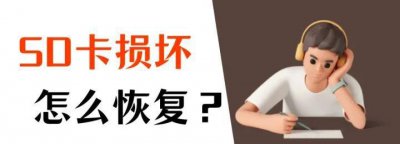 sd卡不可用是怎么回事 sd卡损坏修复的实用教程