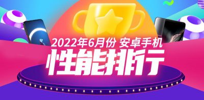 手机测评排行榜最新 2023年安卓手机性能排行一览表