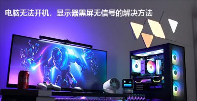 主机开了显示器没反应什么原因 显示器黑屏怎么回事