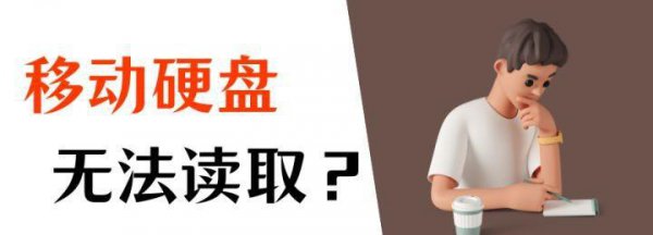 移动硬盘无法识别读取怎么修复