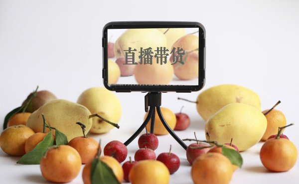 想直播带货怎么找货源