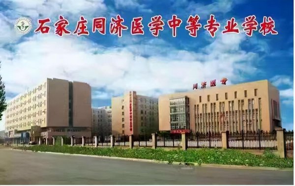 石家庄前十名医学中专学校