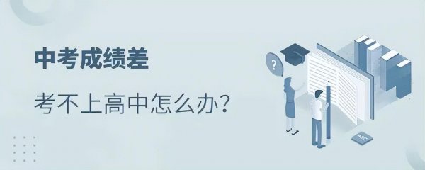 考不上高中又想读高中怎么办