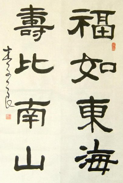 福如东海寿比南山的意思