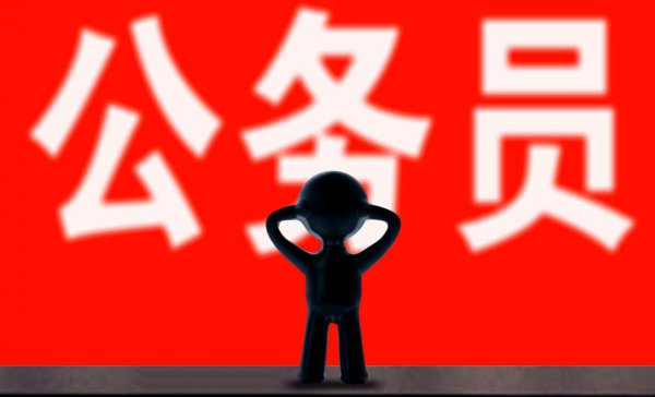 国企和公务员哪个更好有前途