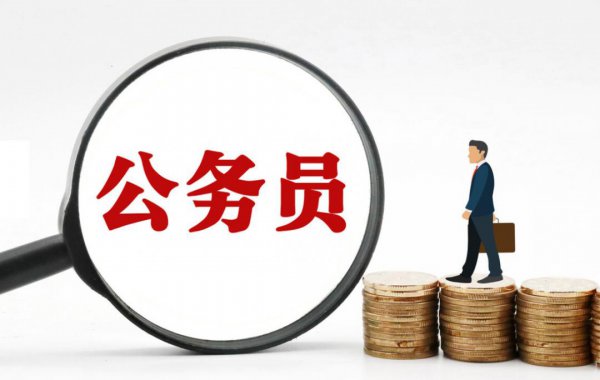 国企和公务员哪个更好有前途