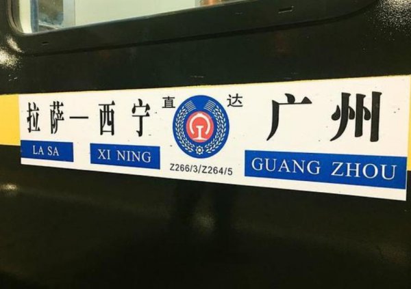 去拉萨的火车路线哪条最好看