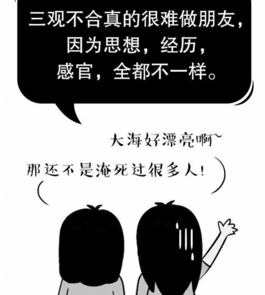 三观不同的人适合在一起吗