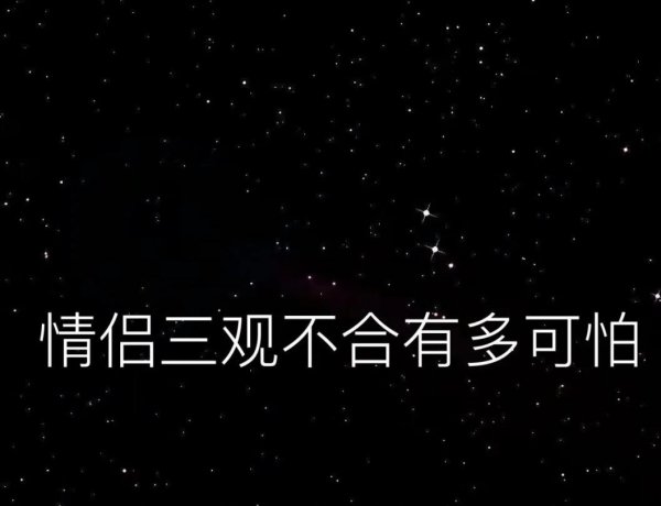 三观不同的人适合在一起吗