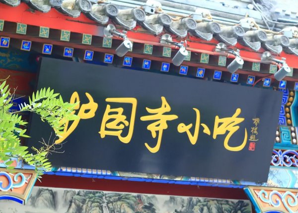 北京小吃街美食街排名