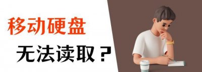 移动硬盘无法识别读取怎么修复 硬盘灯亮但电脑里找不到