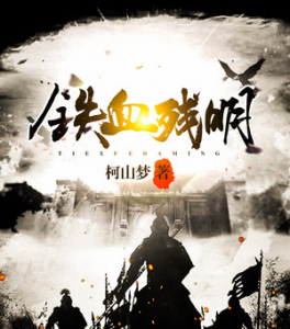 好看的明穿小说推荐 五本明穿历史经典小说排行榜