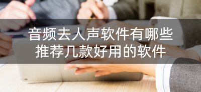 消除人声保留背景音乐软件 好用的音频去人声软件