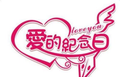 结婚四十年是什么婚 结婚40年纪念日怎么过比较好