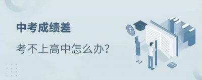 考不上高中又想读高中怎么办 有四种解决措施也能上高中