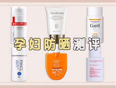 孕妇防晒霜什么牌子好 哪些防晒霜孕妇可以放心使用