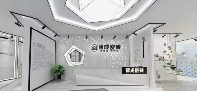 晋成瓷砖几线品牌 晋成瓷砖是国内高端陶瓷品牌吗