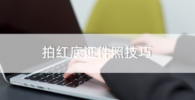 证件照红色的rgb值是多少 红底照片背景参数多少