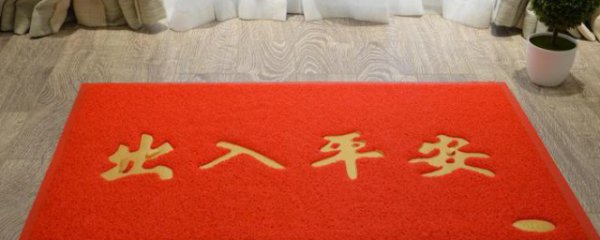 门口地垫出入平安怎么放