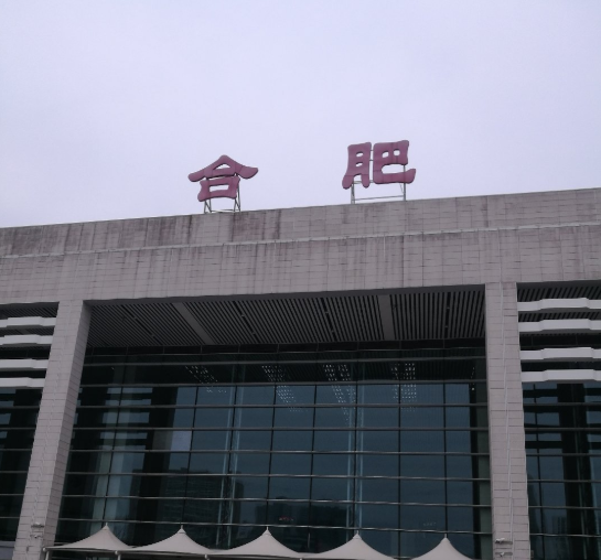 合肥有几个火车站