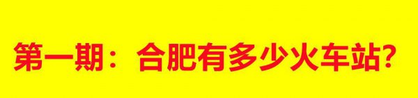 合肥有几个火车站