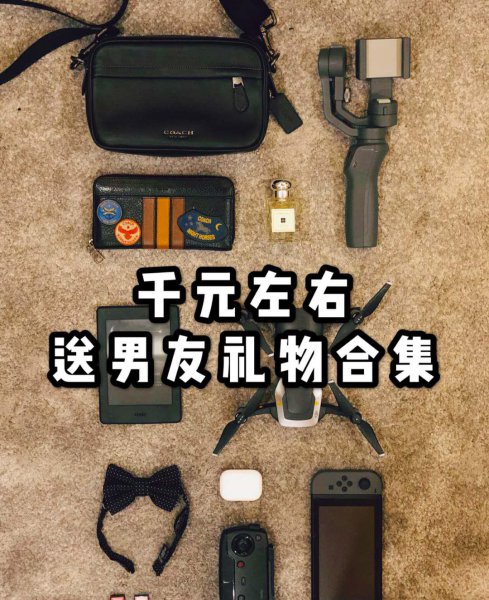 一千左右的奢侈品礼物男生