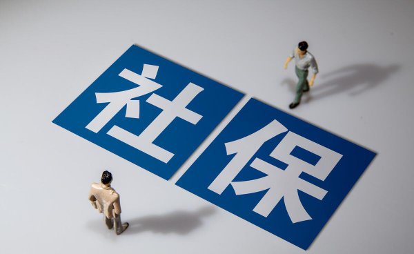 社保不交了可以退钱吗