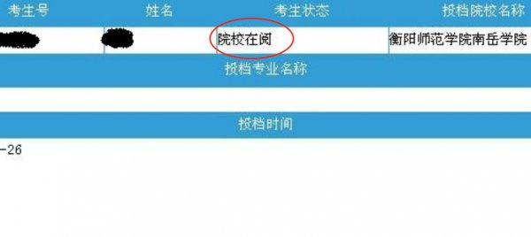 显示院校在阅是不是基本上被录取了