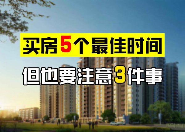 一年中什么时候买房最便宜