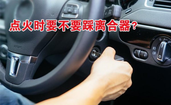 手动挡打火要踩离合吗