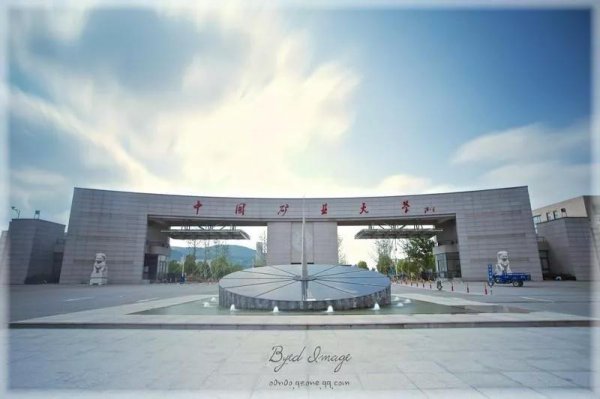 矿大是什么大学的简称