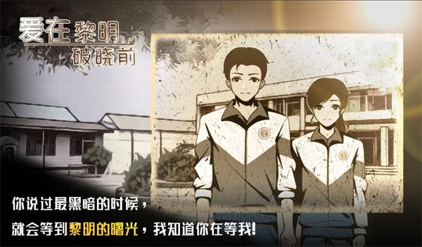 详细解说爱在黎明破晓前游戏攻略