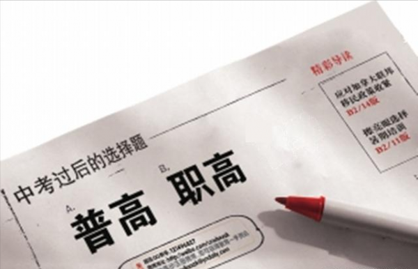 职高高考班和普高的区别