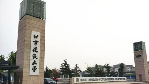 北京建筑大学是985还是211