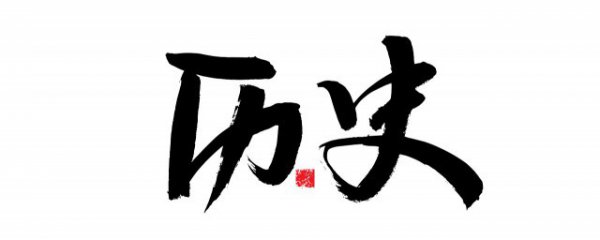 历史上有没有潘凤这个人