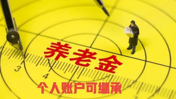 养老金领了5年人没了怎么办