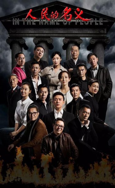和人民的名义差不多的电视剧有哪些