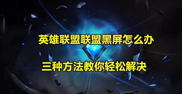 英雄联盟进入游戏黑屏怎么办