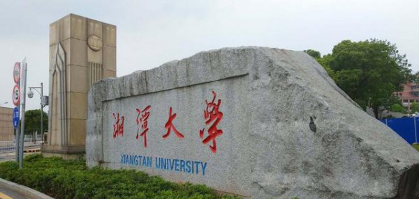 湖南大学前十名排名推荐
